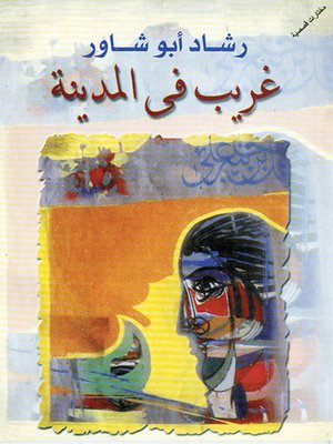 cover image of غريب في المدينة